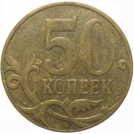 50 копеек 2010 М  VF
