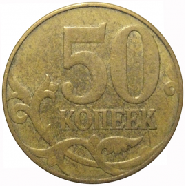 50 копеек 2010 М  VF