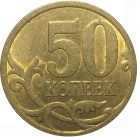 50 копеек 2010 С-П  XF