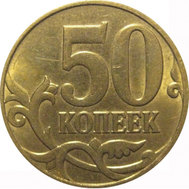 50 копеек 2011 М  AU