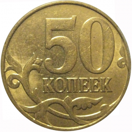 50 копеек 2012 М  AU