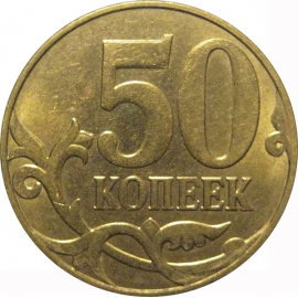 50 копеек 2012 М  AU
