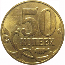 50 копеек 2013 М  AU
