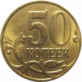 50 копеек 2014 М  AU