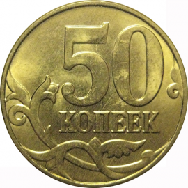 50 копеек 2015 М  AU