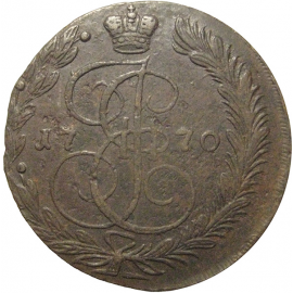 Россия 5 копеек 1770  ЕМ  VF
