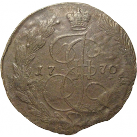 Россия 5 копеек 1770  ЕМ  VF