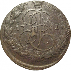 Россия 5 копеек 1771  ЕМ  VF