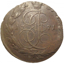 Россия 5 копеек 1771  ЕМ  VF