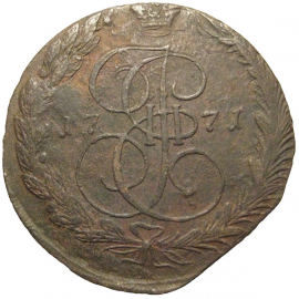 Россия 5 копеек 1771  ЕМ  VF