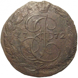Россия 5 копеек 1772  ЕМ  VF