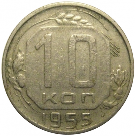 СССР 10 копеек 1955 VF