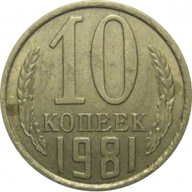 СССР 10 копеек 1981 XF-VF