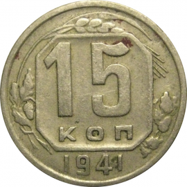 СССР 15 копеек 1941 VF