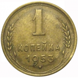 СССР 1 копейка 1953  VF