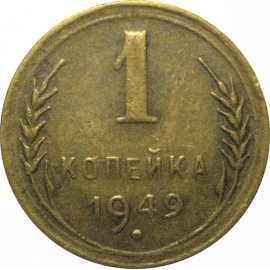 СССР 1 копейка 1949  VF