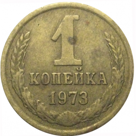 СССР 1 копейка 1973  VF