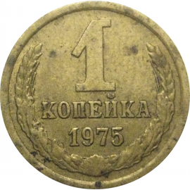 СССР 1 копейка 1975  VF