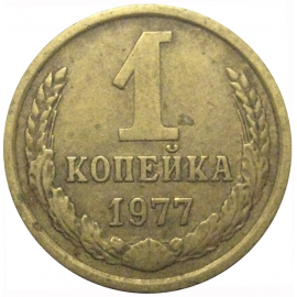 СССР 1 копейка 1977  VF