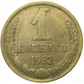СССР 1 копейка 1982  VF