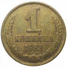 СССР 1 копейка 1983  VF
