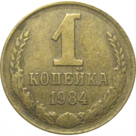 СССР 1 копейка 1984  VF