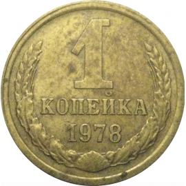 СССР 1 копейка 1978  VF