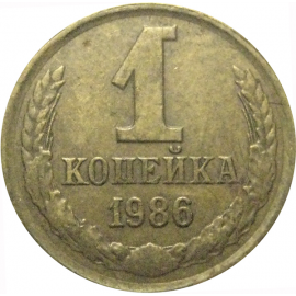 СССР 1 копейка 1986  VF