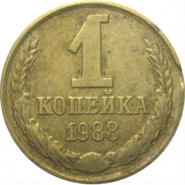 СССР 1 копейка 1988  VF