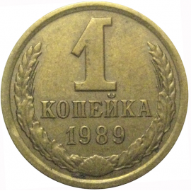 СССР 1 копейка 1989  VF
