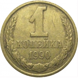 СССР 1 копейка 1990  VF