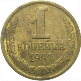 СССР 1 копейка 1991 М  VF