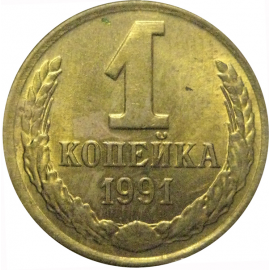 СССР 1 копейка 1991 Л  VF