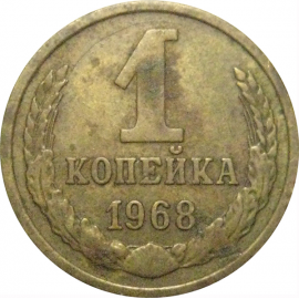 СССР 1 копейка 1968  VF