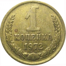 СССР 1 копейка 1972  VF