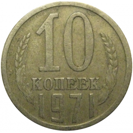СССР 10 копеек 1971  VF
