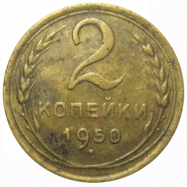 СССР 2 копейки 1950  VF