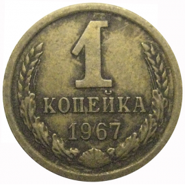 СССР 1 копейка 1967  VF