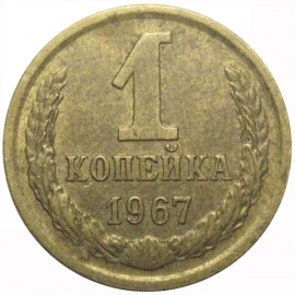 СССР 1 копейка 1967  VF