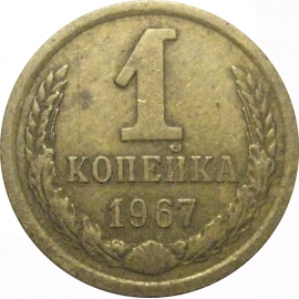 СССР 1 копейка 1967  VF