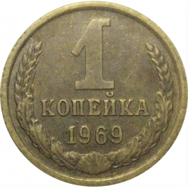 СССР 1 копейка 1969  VF