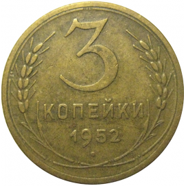 СССР 3 копейки 1952  VF