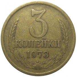 СССР 3 копейки 1973  VF