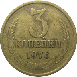 СССР 3 копейки 1976  VF