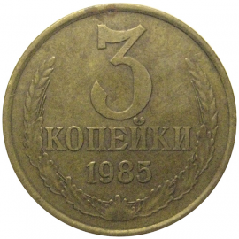 СССР 3 копейки 1985  VF