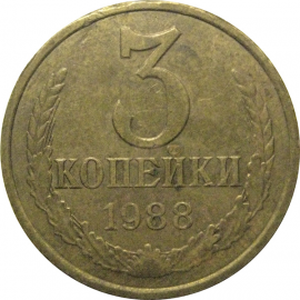 СССР 3 копейки 1988  VF
