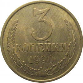 СССР 3 копейки 1990  VF
