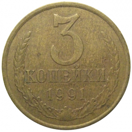 СССР 3 копейки 1991 Л  VF