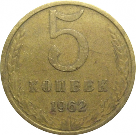 СССР 5 копеек 1962  VF
