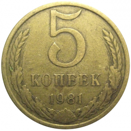 СССР 5 копеек 1981  VF
